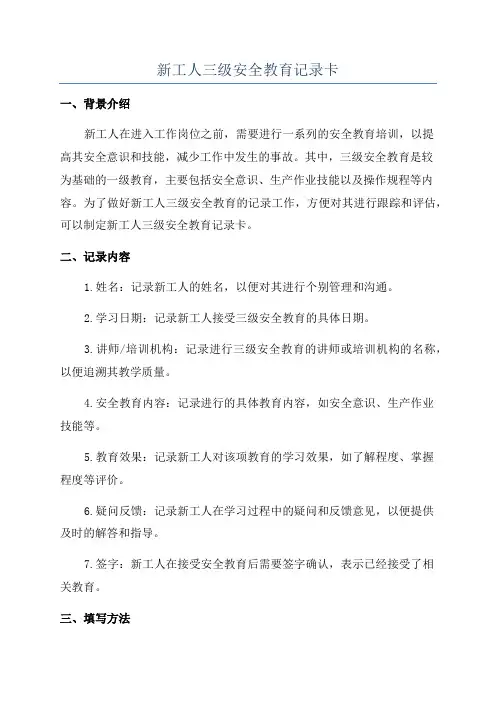 新工人三级安全教育记录卡