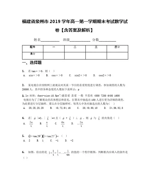 福建省泉州市2019学年高一第一学期期末考试数学试卷【含答案及解析】
