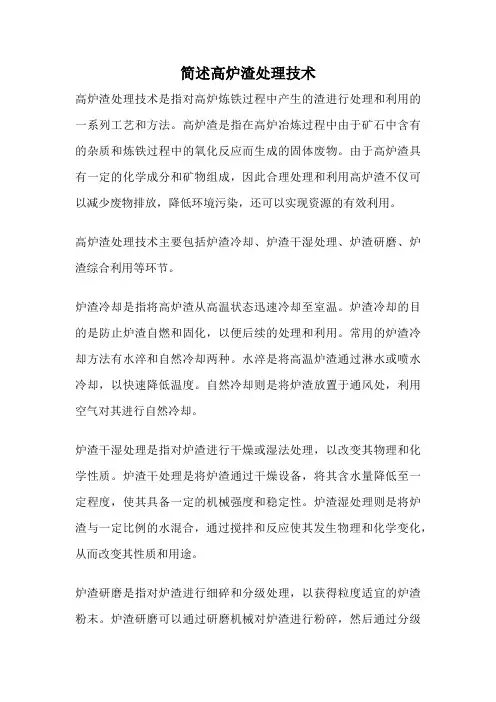 简述高炉渣处理技术