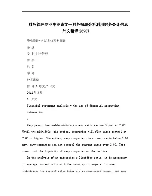 财务管理专业毕业论文—财务报表分析利用财务会计信息外文翻译26907