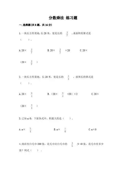 分数乘法 练习题及完整答案(全国通用)