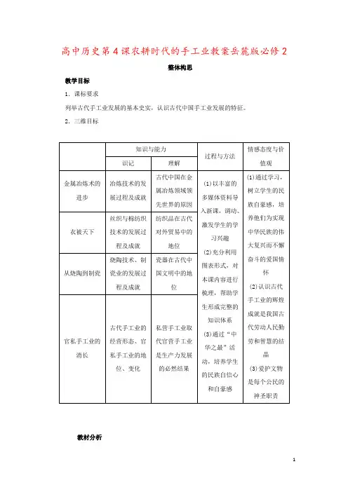 高中历史第4课农耕时代的手工业教案岳麓版必修2