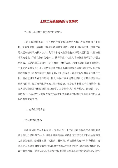 土建工程检测教改方案研究.doc