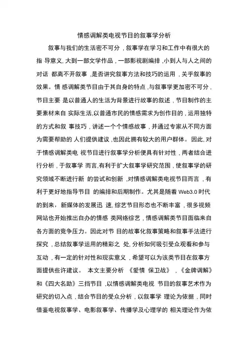 情感调解类电视节目的叙事学分析