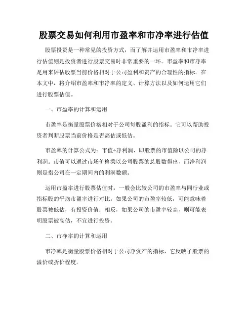 股票交易如何利用市盈率和市净率进行估值