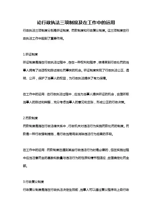 论行政执法三项制度及在工作中的运用
