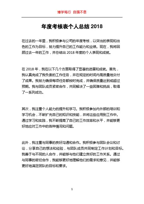 年度考核表个人总结2018