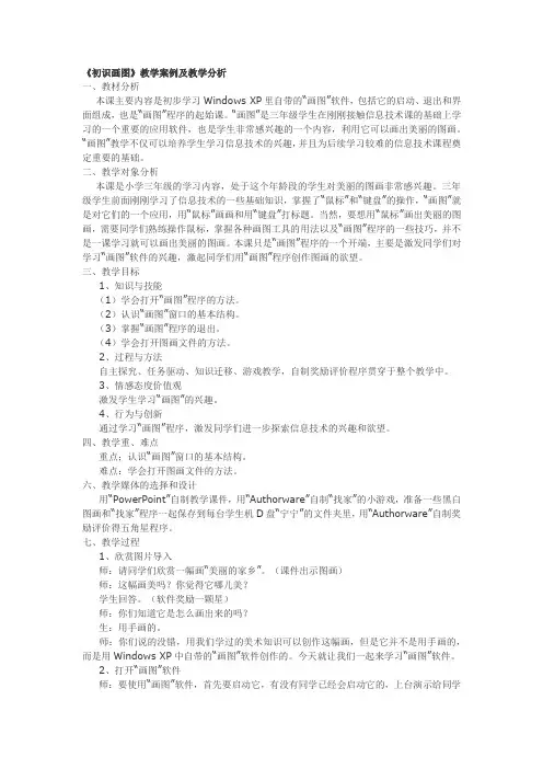 人教版八年级信息技术下第一单元第一课第一课第二课时初识画图教学设计
