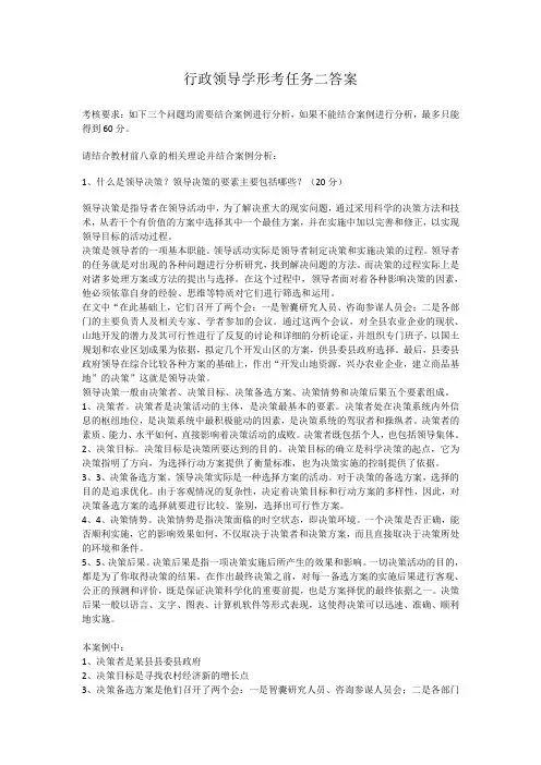 行政领导学形考任务二答案