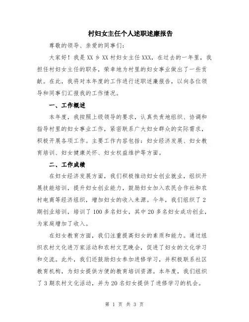 村妇女主任个人述职述廉报告