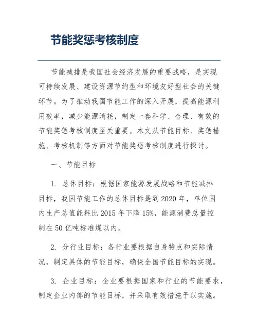 节能奖惩考核制度