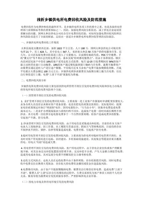 浅析乡镇供电所电费回收风险及防范措施