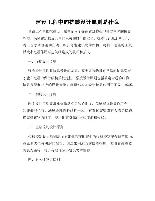 建设工程中的抗震设计原则是什么