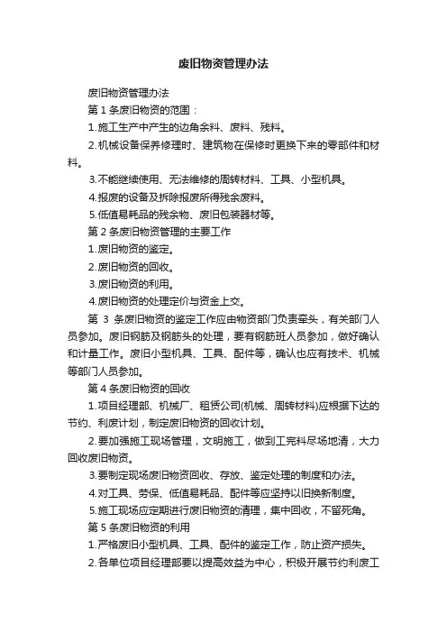 废旧物资管理办法