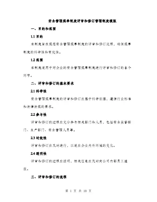 安全管理规章制度评审和修订管理制度模版（三篇）