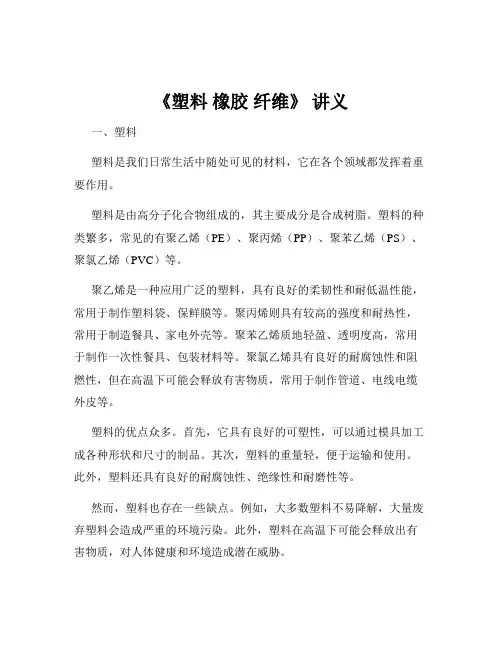 《塑料 橡胶 纤维》 讲义