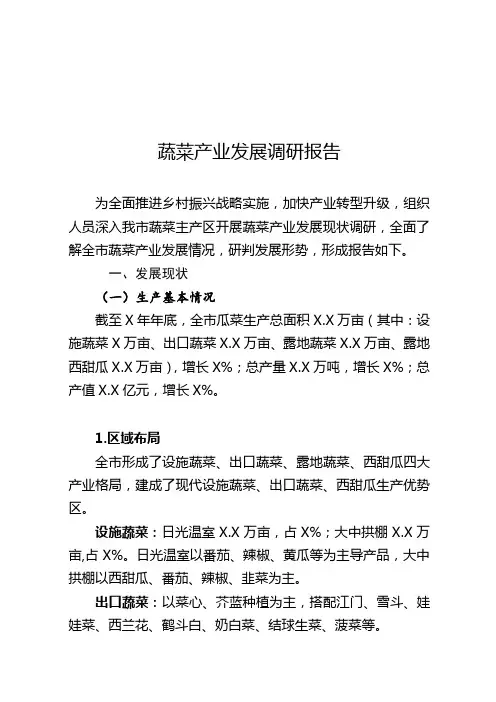 蔬菜产业发展调研报告