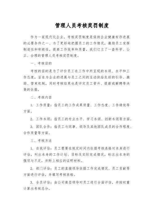 管理人员考核奖罚制度