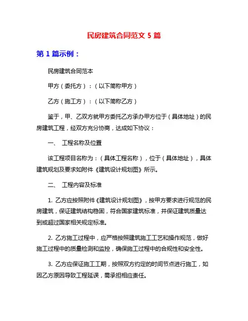 民房建筑合同范文5篇
