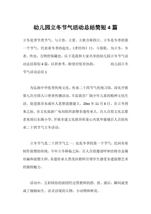 幼儿园立冬节气活动总结简短4篇