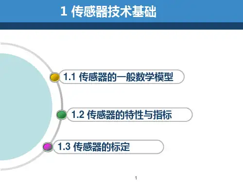 传感器技术第1章传感器技术基础