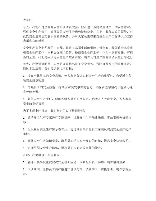 安全培训领导动员发言稿