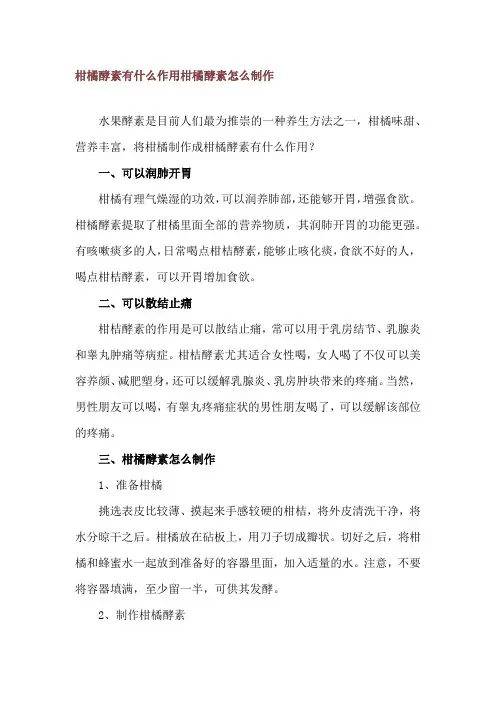 柑橘酵素有什么作用 柑橘酵素怎么制作
