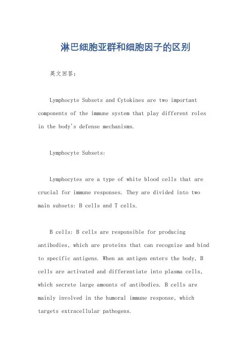 淋巴细胞亚群和细胞因子的区别