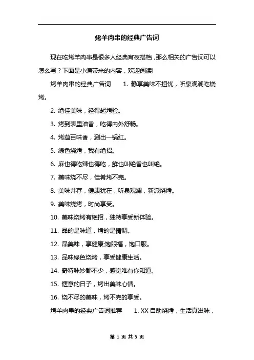 烤羊肉串的经典广告词