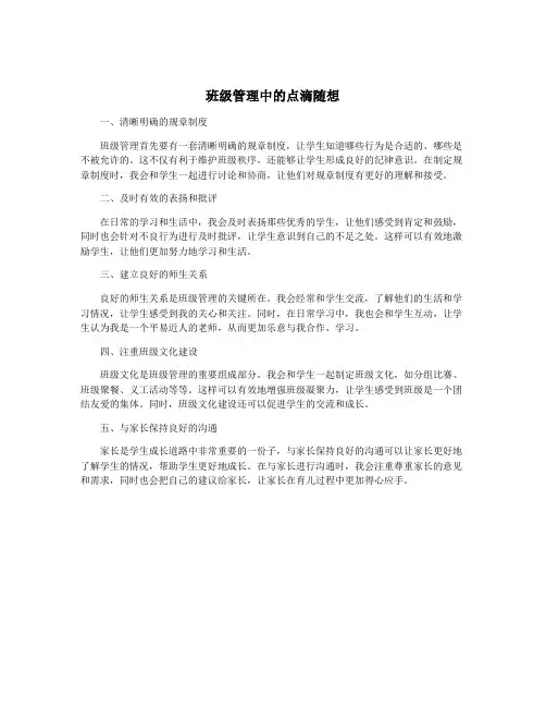 班级管理中的点滴随想