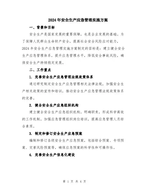 2024年安全生产应急管理实施方案