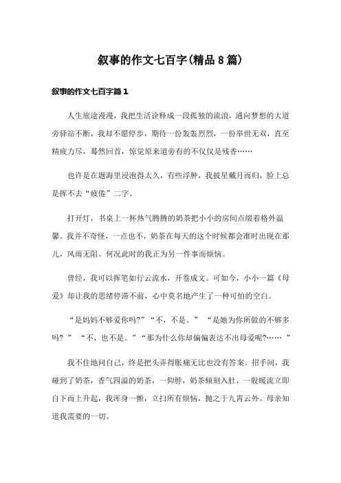 叙事的作文七百字(精品8篇)