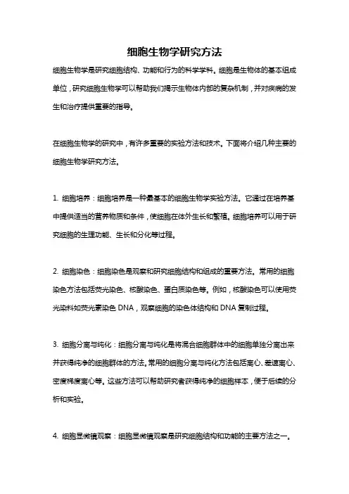 细胞生物学研究方法