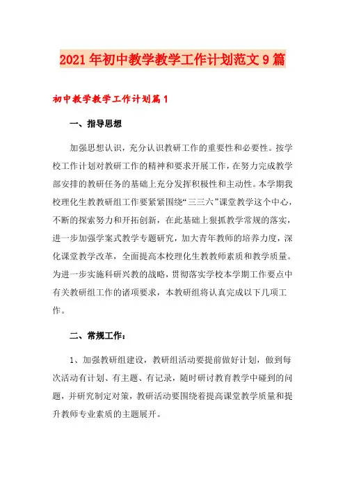 2021年初中教学教学工作计划范文9篇