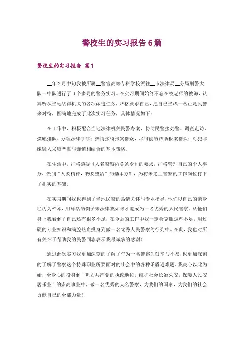 警校生的实习报告6篇