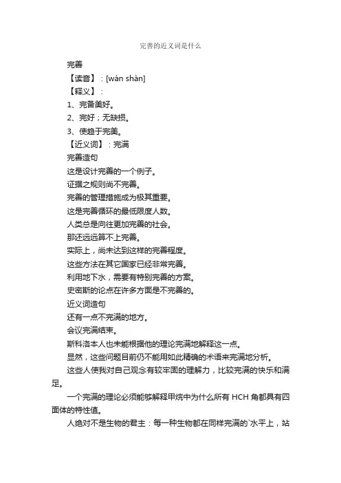 完善的近义词是什么