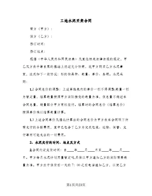 工地水泥买卖合同（6篇）