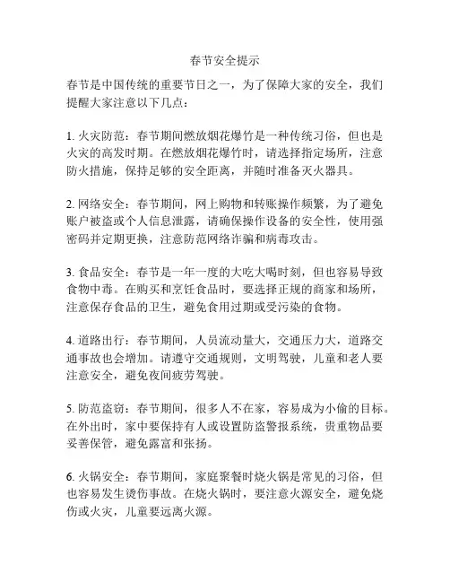 春节安全提示