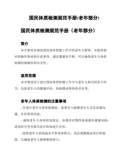 国民体质检测规范手册(老年部分)
