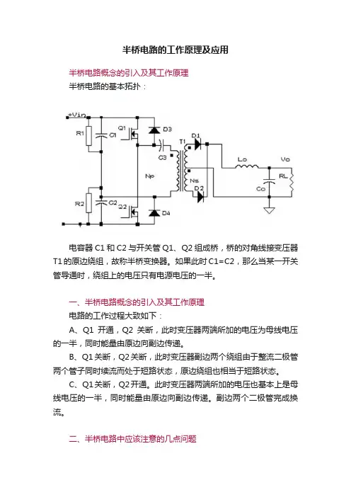 半桥电路的工作原理及应用