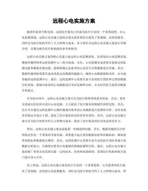 远程心电实施方案