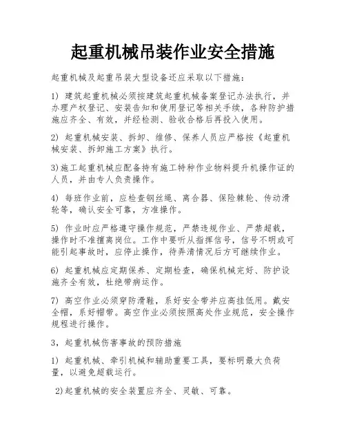 起重机械吊装作业安全措施 