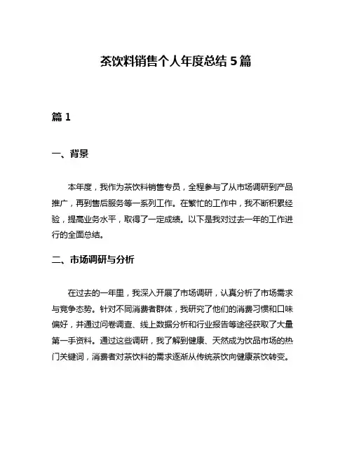 茶饮料销售个人年度总结5篇