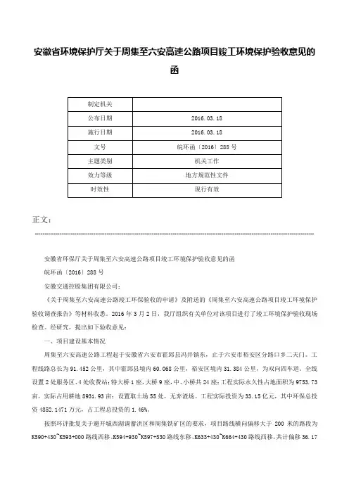 安徽省环境保护厅关于周集至六安高速公路项目竣工环境保护验收意见的函-皖环函〔2016〕288号
