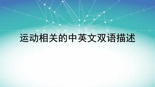 运动相关的中英文双语描述