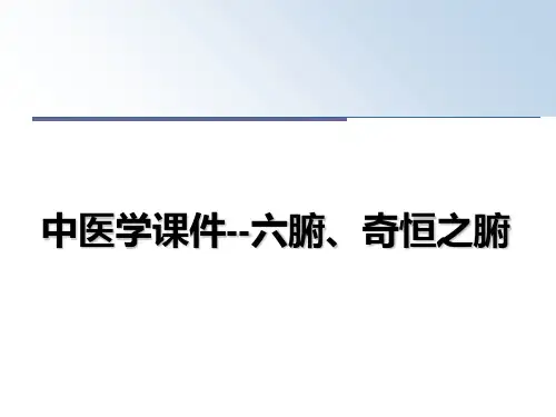 最新中医学课件--六腑、奇恒之腑课件ppt