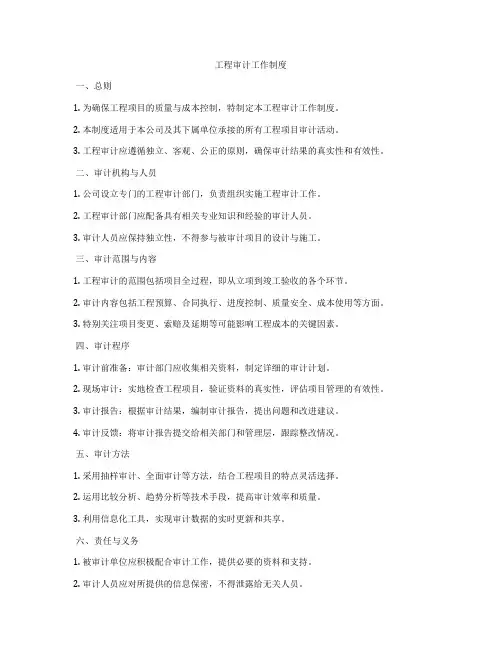 工程审计工作制度