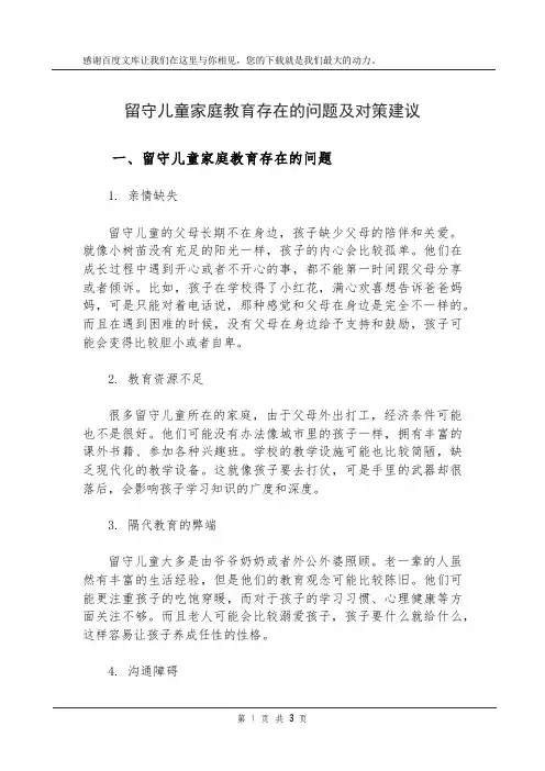 留守儿童家庭教育存在的问题及对策建议