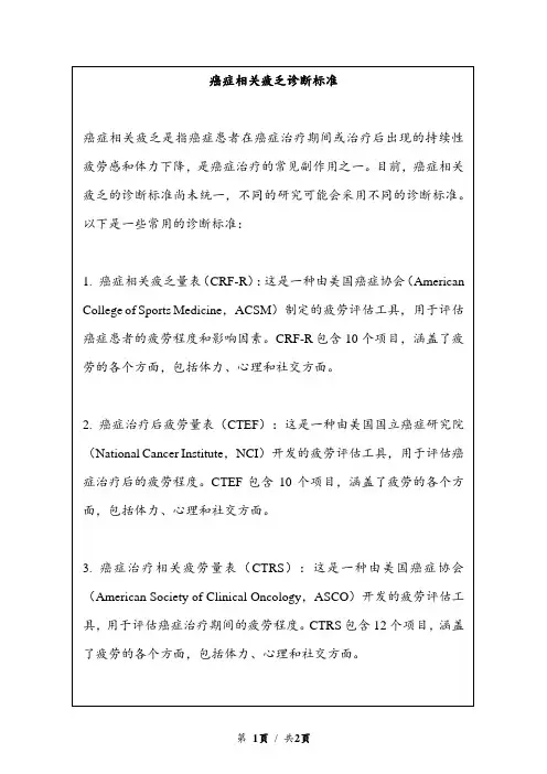 癌症相关疲乏诊断标准