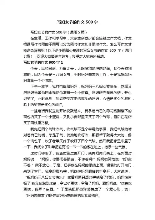写妇女节的作文500字（通用5篇）